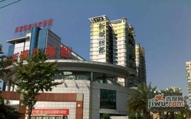 新城丽都