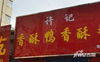 河南省电子公司家属院实景图图片