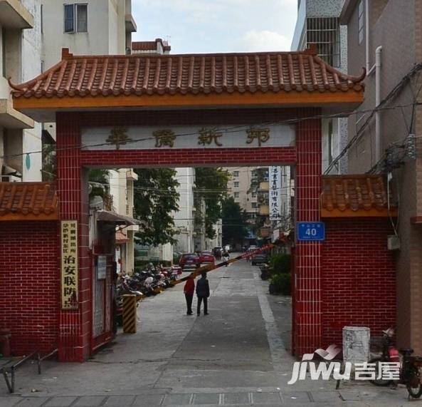 华侨新村实景图图片