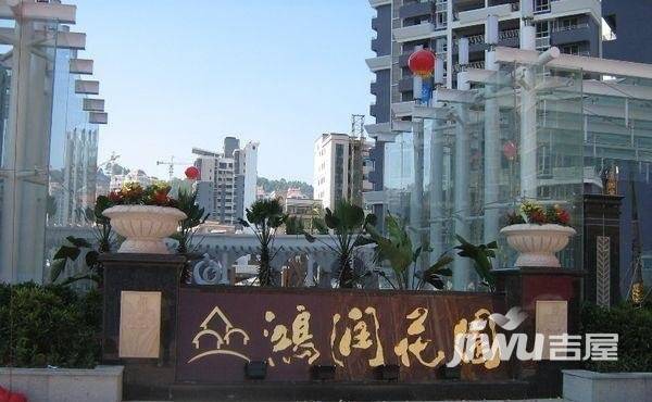 鸿润花园实景图图片