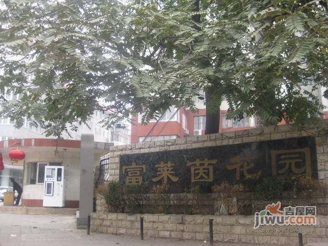 富莱茵花园实景图图片
