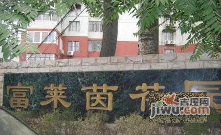 富莱茵花园实景图图片