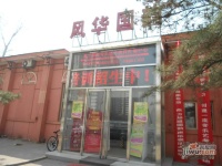 天和人家实景图53