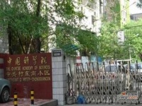 中国科学院中关村东南小区实景图图片