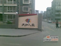天和人家实景图53