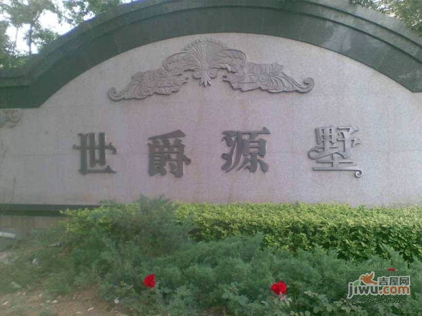 世爵源墅实景图图片