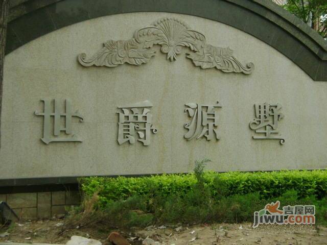 世爵源墅实景图图片