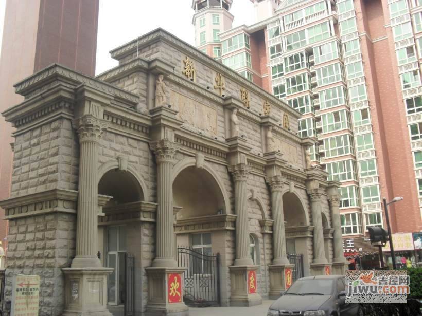 新华联家园实景图图片