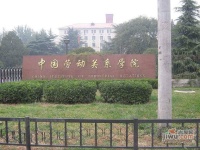 中国劳动关系学院家属楼实景图图片