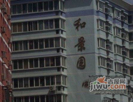和景园实景图图片