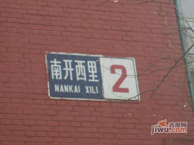南开西里小区实景图图片