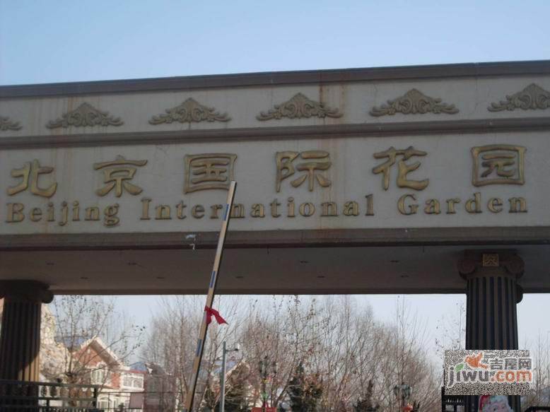 北京国际花园实景图图片