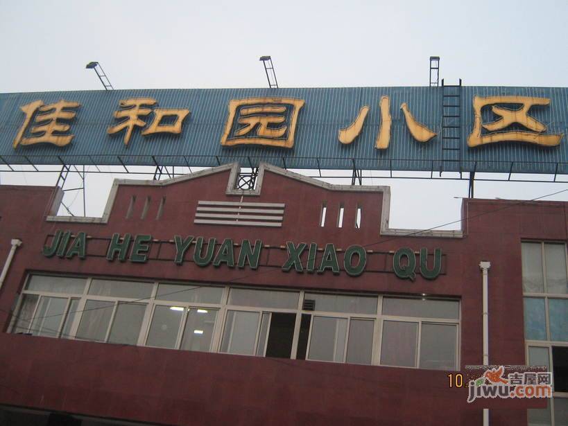 佳和园老区实景图图片