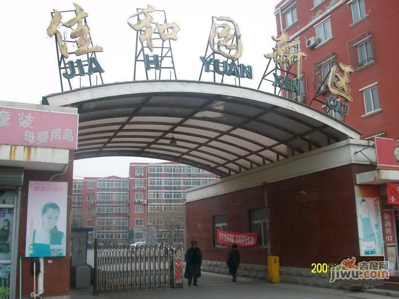 佳和园老区实景图图片