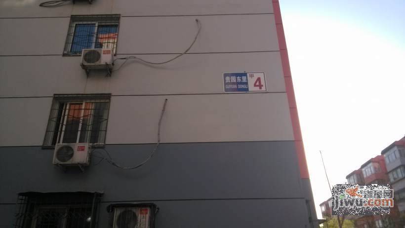 贵园东里实景图图片