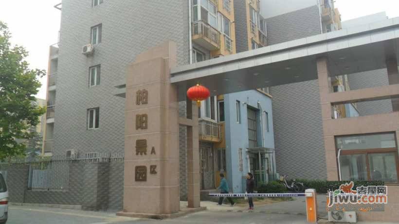 柏阳景园A区实景图图片
