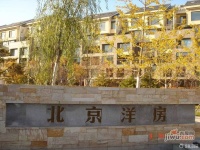 北京洋房实景图图片