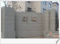 康城花园别墅实景图图片