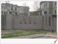 康城花园别墅实景图图片