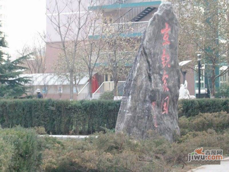 京铁家园一区实景图图片