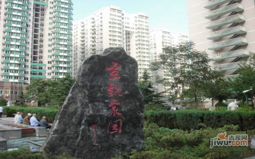 京铁家园一区实景图图片