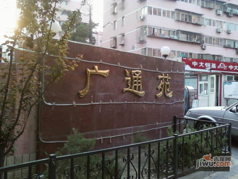 广通苑实景图图片