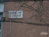 三源里北小街实景图41