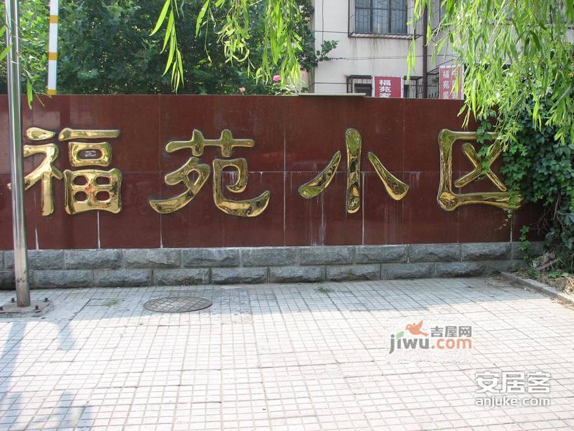福苑小区实景图图片
