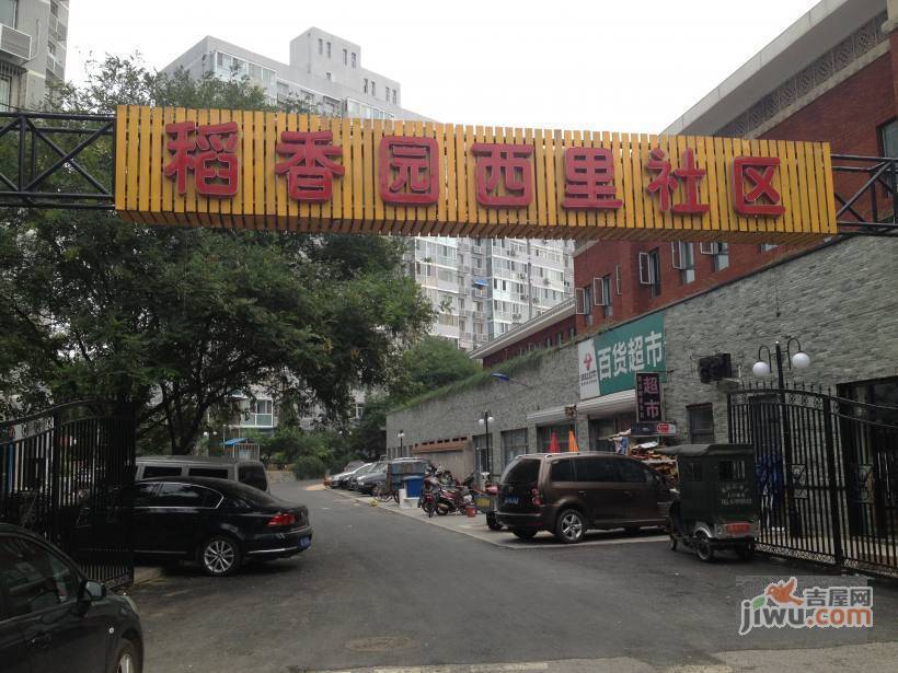 稻香园西里小区实景图图片