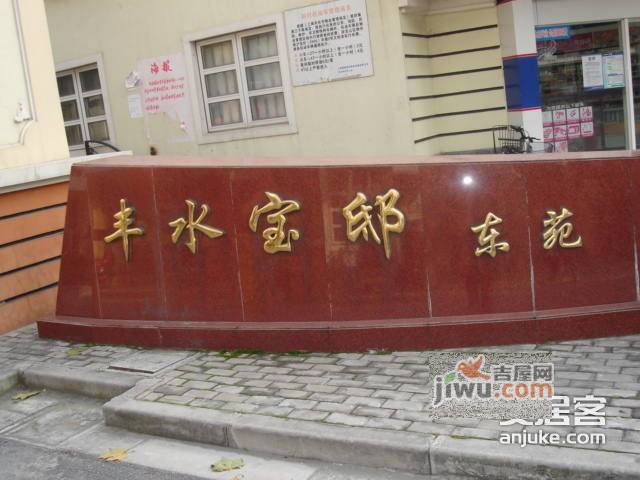 丰水宝邸东苑实景图图片