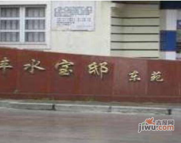 丰水宝邸东苑实景图图片