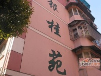 淞虹公寓实景图图片