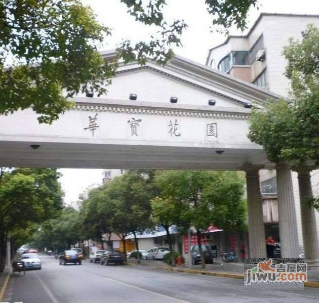 华宝花园实景图图片