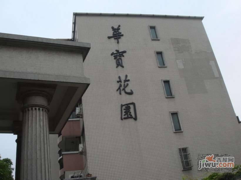 华宝花园实景图图片