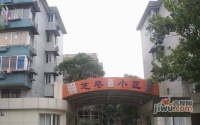 芝巷小区实景图图片