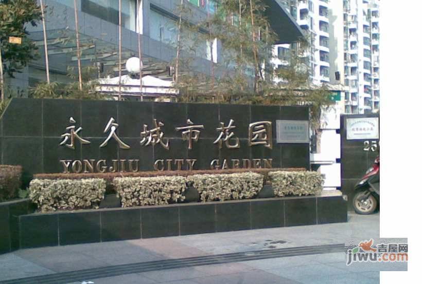 永久城市花园实景图图片
