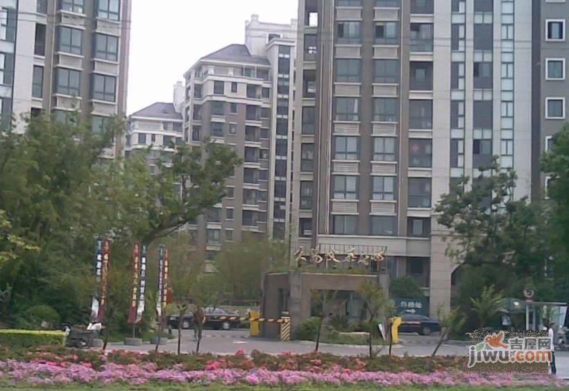 久阳文华府邸实景图图片