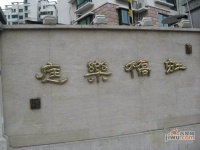虹桥乐庭实景图2