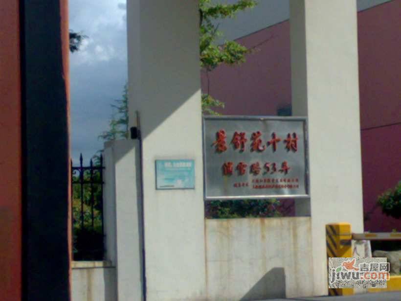景舒苑二村实景图图片