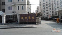 华欣家园实景图83