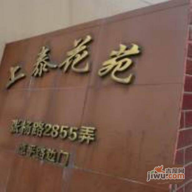上泰花苑实景图图片