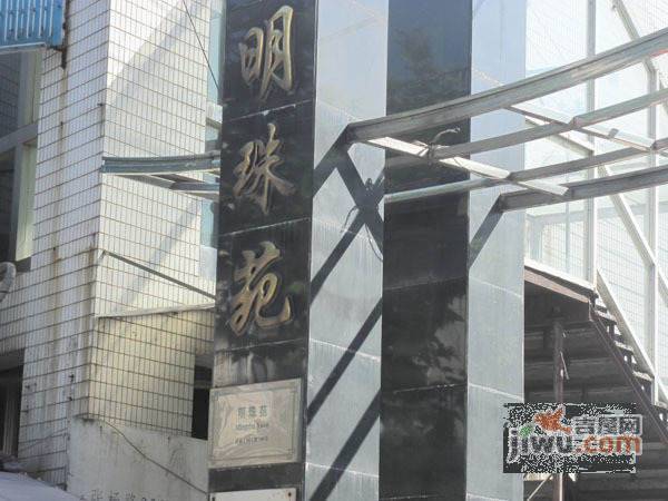 明珠苑实景图图片