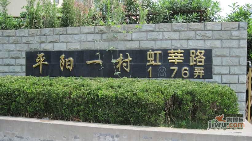 平阳一村实景图图片