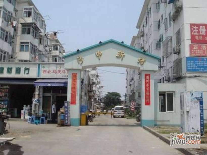 沙申新村实景图图片