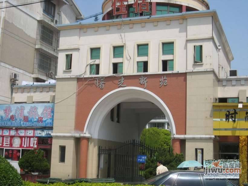 南桥曙光实景图图片