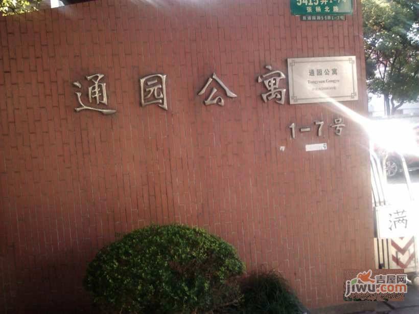 通园公寓实景图图片