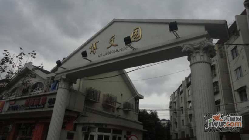 博文园实景图图片