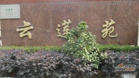 云莲苑
