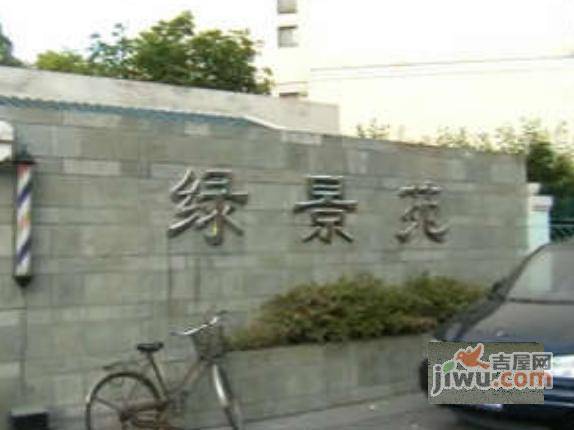 绿景苑实景图图片