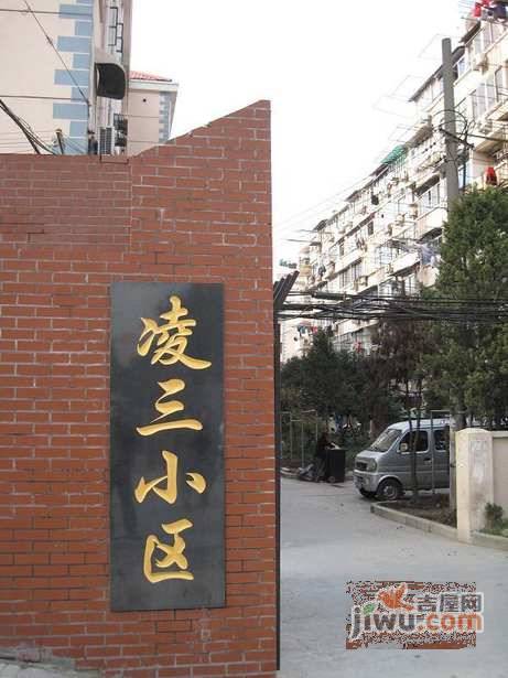 凌联新村实景图图片